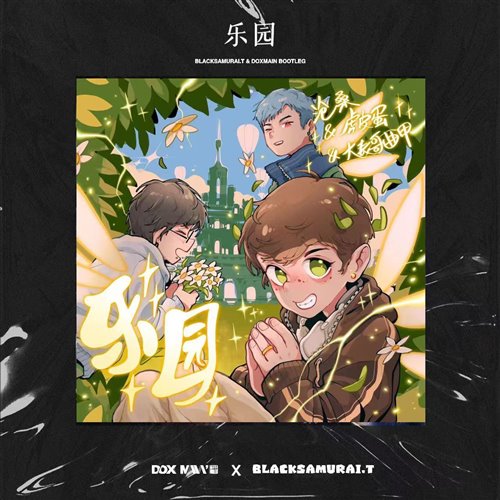 DoxMain 潇潇,BlackSamurai.T - 乐园（DoxMain潇潇.BlackSamurai.T Remix）