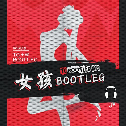童话 TG小辉bootleg.