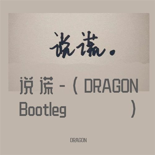 说谎-DRAGONBootleg