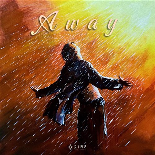 唱腔版Away