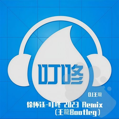 ID 徐怀钰 - 叮咚Remix)