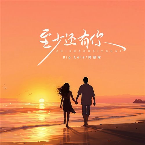 B.A.S.E x 小智 -至少还有你Mashup)