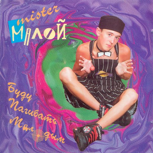 Мистер Малой - Буду погибать молодым (Sergey Bolotnov Blend) 
