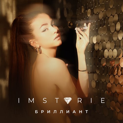 Imstorie – Бриллиант (stepstepstep remix) 