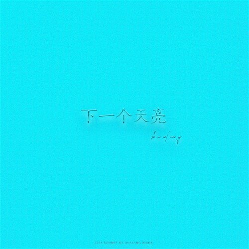 下一个天亮(HUALANG Remix)  -  Hualang