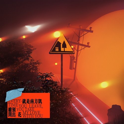 就是南方凯 - 离别开出花(Dj十三 Melbourne Mix)