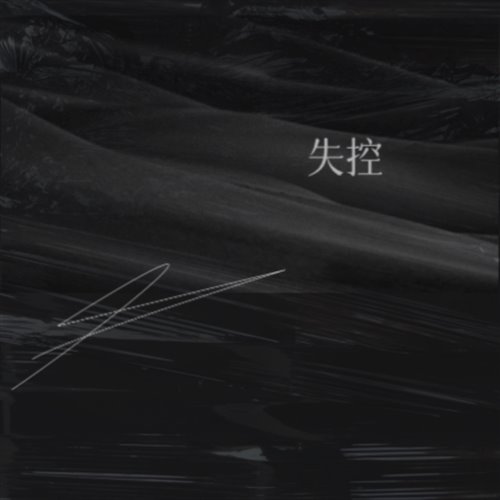 井迪儿 - 失控(Yy小昌 Bootleg)