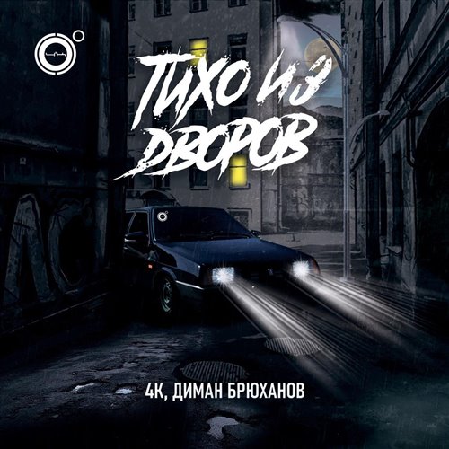 4К, Диман Брюханов - Тихо из дворов 