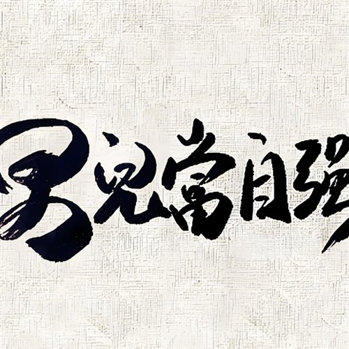 DJ Coffee - 男儿当自强（DJ Coffee 2025 Remix）