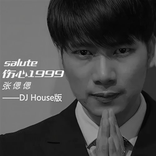 王金永 - 伤心1999(DjSky LakHouse Mix)