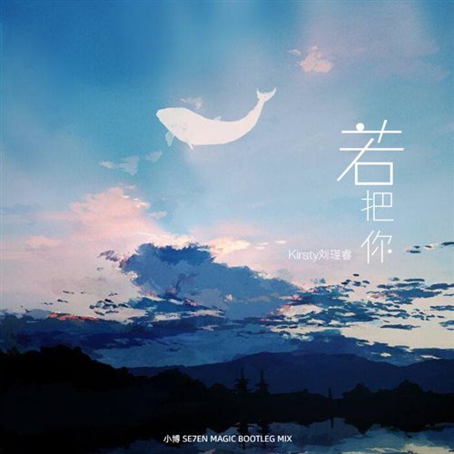 小博SE7EN,MAGIC - Kirsty刘瑾睿 - 若把你 (Bootleg Mix)