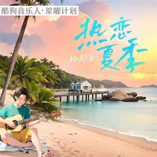 杨郡安 - 热恋夏季 (YAMBOOTLEG)