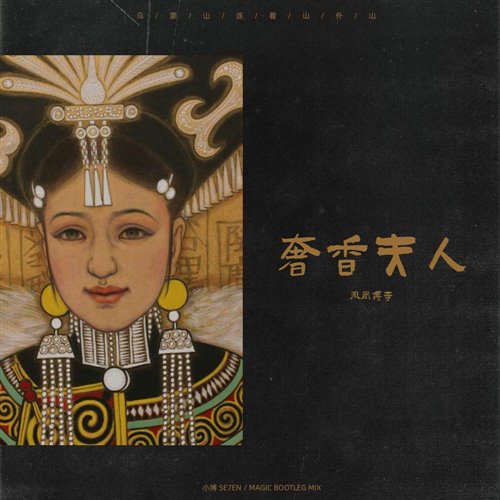 凤凰传奇 - 奢香夫人 (MAGIC 小博 SE7EN Hard remix)
