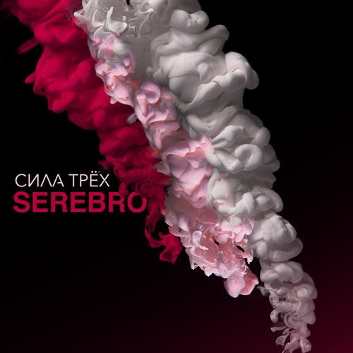 Serebro - Я тебя не отдам (AndrewDN Blend) 