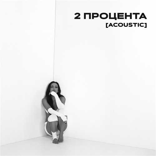 SERYABKINA - 2 процента (Lydu remix) 