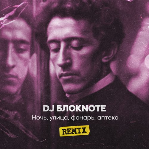 DJ Блокnote - Ночь, улица, фонарь, аптека (Dimas  D-Music ft. Harlid Remix) 