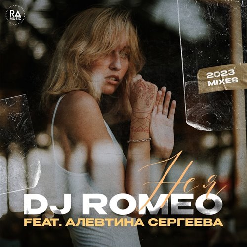 Dj Romeo - Не я (DJ JON Rework) 
