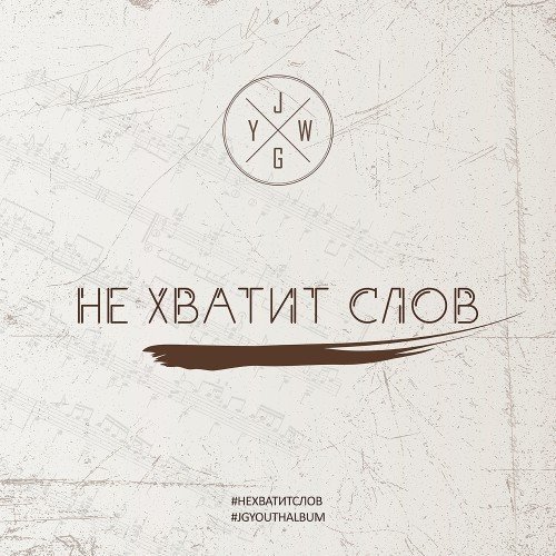 JG-FUNDAMENTALLY - Я НА СВОЕЙ ВОЛНЕ 