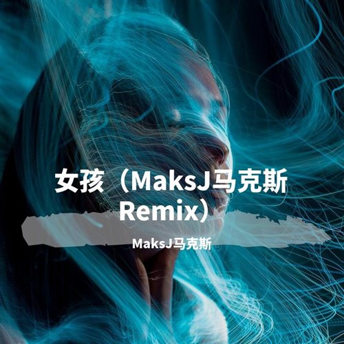 孩(MaksJ马克斯 Remix)