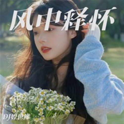 ID 苏喂SuWei（DJ Ryan Rework）
