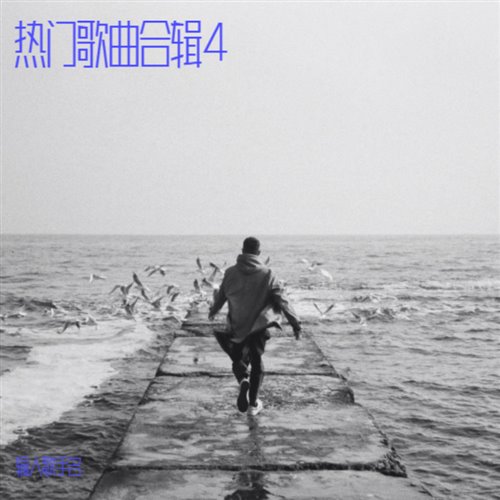 好想爱这个世界啊 -(H Yong Bounce Remix)