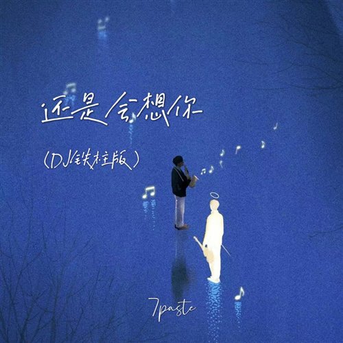 还是会想你 DJ Beretta Mashup