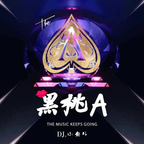 黑桃A (Vicky  MylOK Remix)
