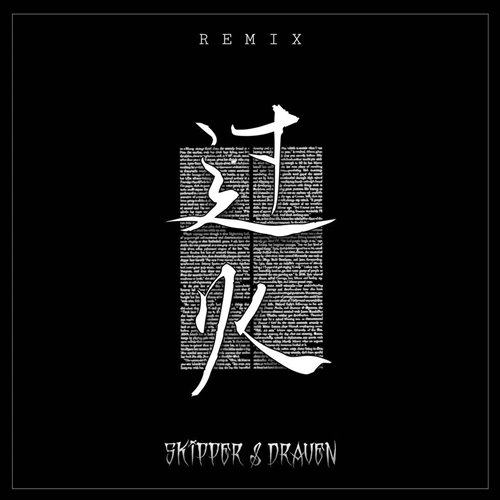 张信哲 - 过火 Guo Huo (Krusen Remix)