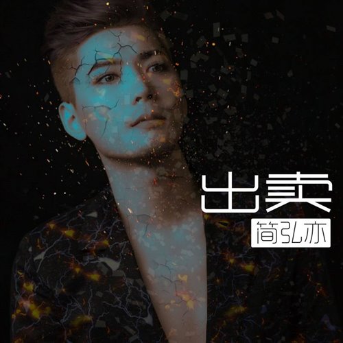 私改 出卖