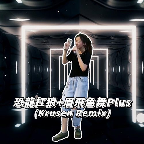 恐龍扛狼眉飛色舞Plus (Krusen Remix)