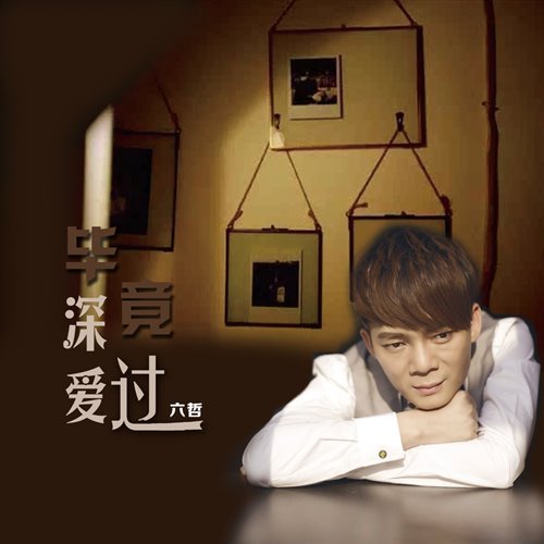 毕竟深爱过 (KrazyKat Flip Again) (James Cozmo, Nicole Chen, Ayeda K. Remix)