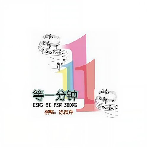 徐誉滕 - 等一分钟 (阿岩Bootleg)
