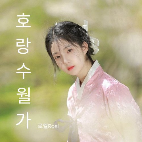 호랑수월가 (나와 호랑이님 OST)[MARO x SolDout Re-Mix]