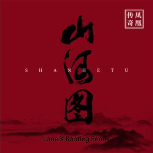 凤凰传奇-山河图 （Lona.X Bootleg Remix）