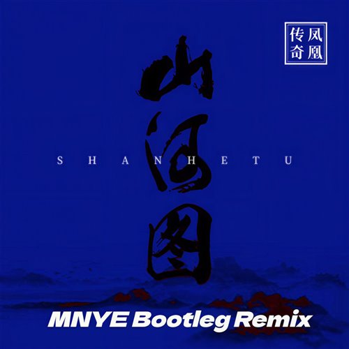 凤凰传奇-山河图(MNYE Bootleg Remix)