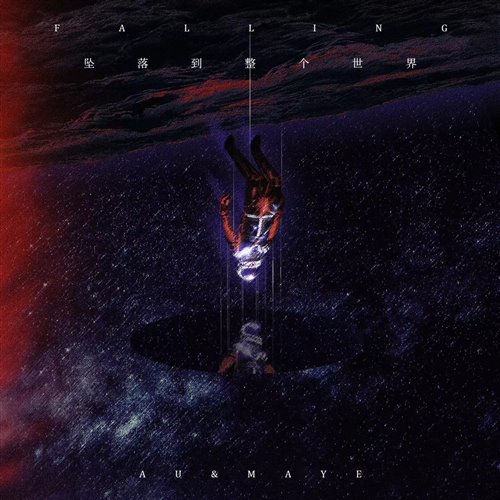 不知名选手Au,马也_Crabbit - 陷落Falling