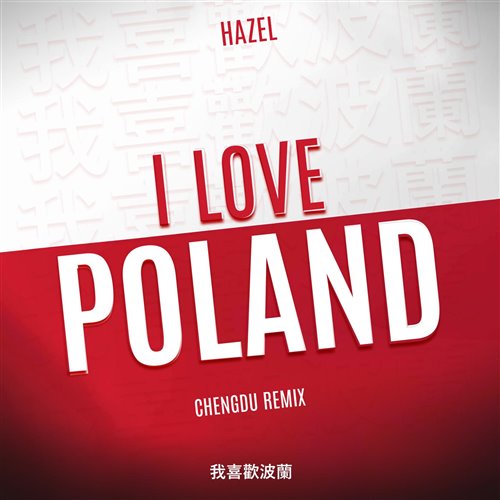 卖了佛呢 Hazel - i love poland (KIDWU REMIX)