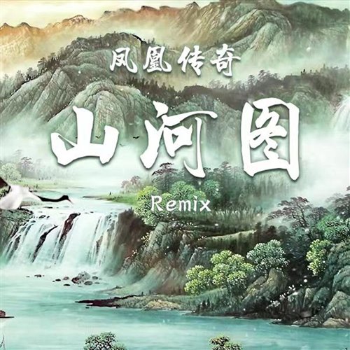凤凰传奇-山河图( 阿D Extended Mix)