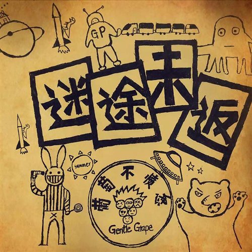 葡萄不愤怒 - 迷途未返