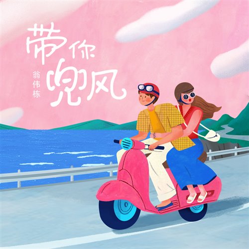 翁伟栋wwd - 带你兜风