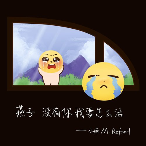 小麻M.Refre$H - 燕子 没有你我要怎么活