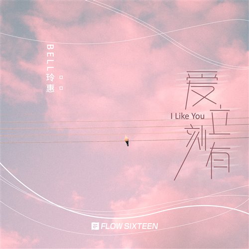 Bell玲慧_-_爱立刻有_(justin_dai_bootleg)