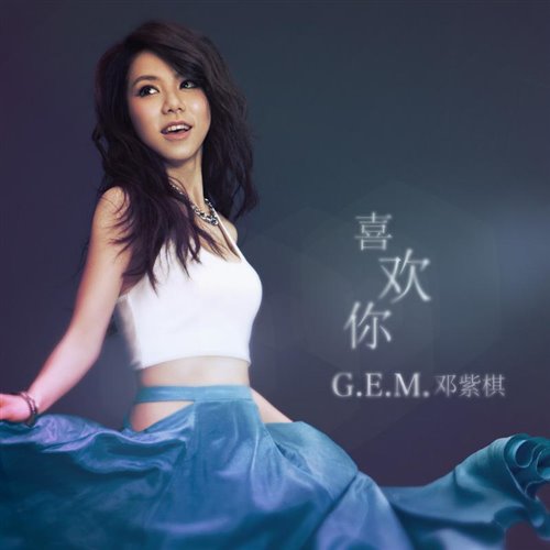 (拍手版G.E.M.邓紫棋 - 喜欢你