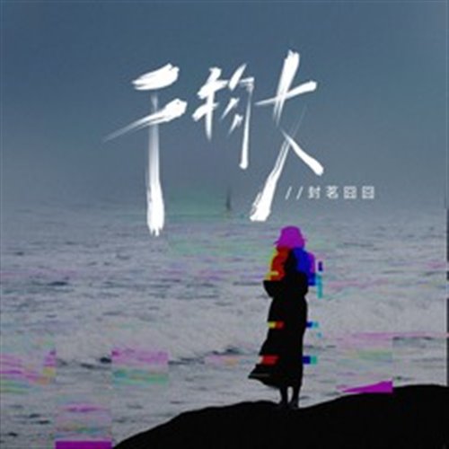 无空拍封茗囧菌-幹物女（TW奶昔bootleg）
