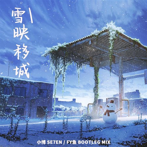裕美 - 雪映移城（FY鱼,小博SE7EN Bootleg）