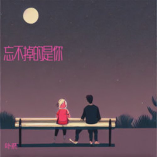 陈壹千-仗着(你就仗着我爱你)（DickensEone 2k24 Mix）