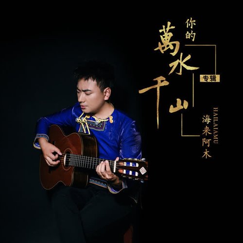 海来阿木 - 你的万水千山（小博 SE7EN Bootleg）