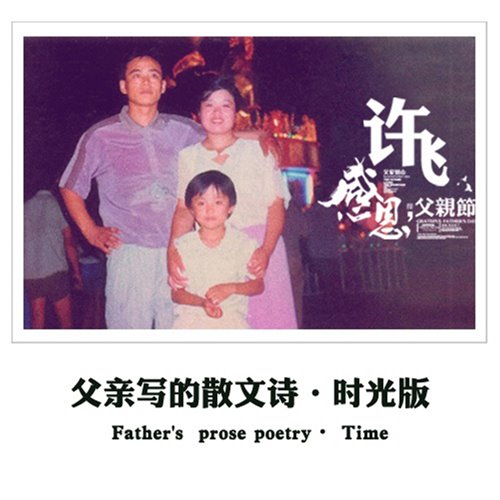 许飞-父亲写的散文诗(Bin 2K24 Remix Bootleg)