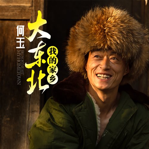 何玉 - 大东北我的家乡（小博 SE7EN,CU Bootleg）