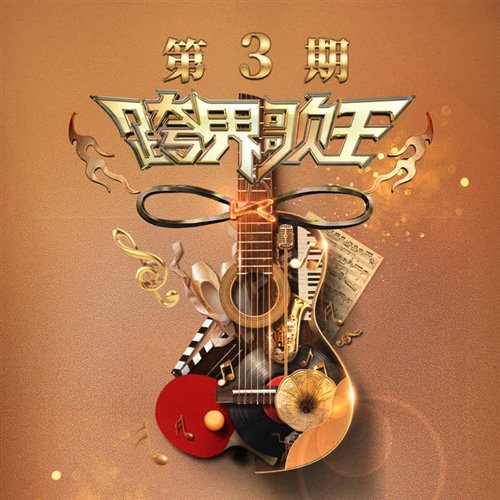 小沈阳 - 依兰爱情故事（小博 SE7EN Bootleg）